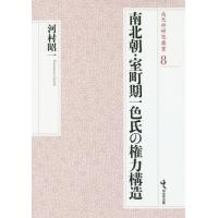 【送料無料】[本/雑誌]/南北朝・室町期一色氏の権力構造 (戎光祥研究叢書)/河村昭一/著 | ネオウィング Yahoo!店