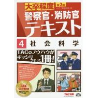 [本/雑誌]/社会科学 〔2016〕第2版 (大卒程度警察官・消防官Vテキスト)/TAC株式会社(公務員講座)/編 | ネオウィング Yahoo!店