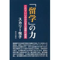 [本/雑誌]/「留学」の力 これでいいのか日本の国際化教育/スカリー悦子/著 | ネオウィング Yahoo!店