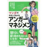 [本/雑誌]/マンガでやさしくわかるアンガーマネジメント/戸田久実/著 葛城かえシナリオ制作 柾朱鷺/作画 | ネオウィング Yahoo!店