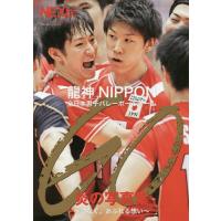 【送料無料】[本/雑誌]/龍神NIPPON 全日本男子バレーボールチーム 炎の写真集 GO 〜つなぐ。あふれる想い〜 (主婦の友ヒットシリーズ)/バレーボールNEXt | ネオウィング Yahoo!店