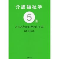 【送料無料】[本/雑誌]/介護福祉学 5-〔上〕/中川義基/編著 | ネオウィング Yahoo!店