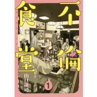 [本/雑誌]/不倫食堂 1 (ヤングジャンプコミックス)/山口譲司/著(コミックス) | ネオウィング Yahoo!店