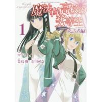 [本/雑誌]/魔法科高校の劣等生 来訪者編 1 (Gファンタジーコミックス)/マジコ!/画 / 佐島 勤 原作(コミックス) | ネオウィング Yahoo!店