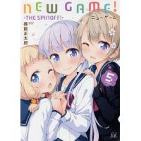 [本/雑誌]/NEW GAME! ―THE SPINOFF!― 5 (まんがタイムKRコミックス)/得能正太郎/著(コミックス) | ネオウィング Yahoo!店