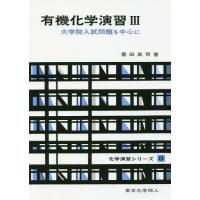 【送料無料】[本/雑誌]/有機化学演習 大学院入試問題を中心に 3 (化学演習シリーズ)/豊田真司/著 | ネオウィング Yahoo!店