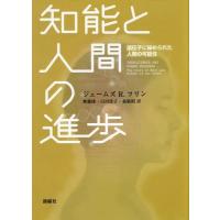 【送料無料】[本/雑誌]/知能と人間の進歩 遺伝子に秘められた人類の可能性 / 原タイトル:INTELLIGENCE AND HUMAN PRO | ネオウィング Yahoo!店