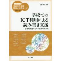 [本/雑誌]/学校でのICT利用による読み書き支援 合理的配慮のための具体的な実践 (ハンディシリーズ発達障害支援 | ネオウィング Yahoo!店