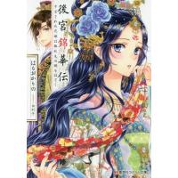 [本/雑誌]/後宮錦華伝 予言された花嫁は極彩色の謎を (コバルト文庫は    6- 14)/はるおかり著(文 | ネオウィング Yahoo!店