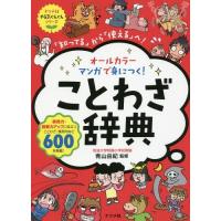 [本/雑誌]/オールカラーマンガで身につく!ことわざ辞典 「知ってる」から「使える」へ! (ナツメ社やる気ぐんぐんシリ | ネオウィング Yahoo!店