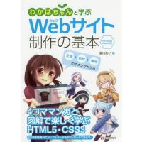 【送料無料】[本/雑誌]/わかばちゃんと学ぶWebサイト制作の基本/湊川あい/著 | ネオウィング Yahoo!店