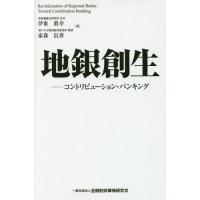 【送料無料】[本/雑誌]/地銀創生 コントリビューション・バンキング/伊東眞幸/著 家森信善/著 | ネオウィング Yahoo!店