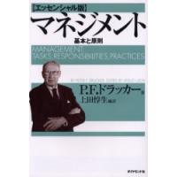 【送料無料】[本/雑誌]/マネジメント 基本と原則 / 原書名:Managementの抄訳/P.F.ドラッカー 上田惇生(単行本・ムック) | ネオウィング Yahoo!店