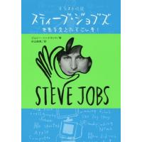 [本/雑誌]/スティーブ・ジョブズ イラスト伝記 世界を変えたすごい男! / 原タイトル:STEVE JOBS/ジェシー・ハートランド/著 杉山絵 | ネオウィング Yahoo!店