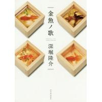 【送料無料】[本/雑誌]/金魚ノ歌/深堀隆介/著 | ネオウィング Yahoo!店