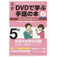 【送料無料】[本/雑誌]/DVDで学ぶ手話の本5級 (手話でステキなコミュニケーション)/全国手話研修センター | ネオウィング Yahoo!店