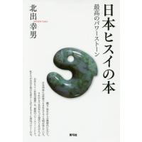 [本/雑誌]/日本ヒスイの本 最高のパワーストーン/北出幸男/著 | ネオウィング Yahoo!店