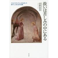 [本/雑誌]/救いは苦しみの中にある ホスピスチャプレンが出会った癒やしと安らぎの言葉/沼野尚美/著 | ネオウィング Yahoo!店