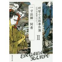 [本/雑誌]/明智小五郎事件簿 2 「一寸法師」「何者」 (集英社文庫)/江戸川乱歩/著 | ネオウィング Yahoo!店