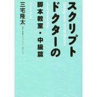 【送料無料】[本/雑誌]/スクリプトドクターの脚本教室 中級篇/三宅隆太/著 | ネオウィング Yahoo!店