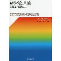 【送料無料】[本/雑誌]/経営管理論 (ベーシック+)/上野恭裕/編著 馬場大治/編著 | ネオウィング Yahoo!店