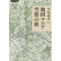 [本/雑誌]/地図マニア空想の旅 (知のトレッキング叢書)/今尾恵介/著 | ネオウィング Yahoo!店