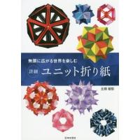 [本/雑誌]/詳細ユニット折り紙 無限に広がる世界を楽しむ/北條敏彰/著 | ネオウィング Yahoo!店