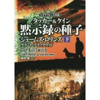 [本/雑誌]/黙示録の種子 タッカー&amp;ケイン 下 / 原タイトル:THE KILL SWITCH (竹書房文庫 ろ1-21 シグマフォース外伝タッカー | ネオウィング Yahoo!店