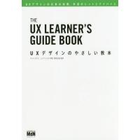 【送料無料】[本/雑誌]/UXデザインのやさしい教本 UXデザインの仕事の実際、学習のヒントとアドバイス / 原タ | ネオウィング Yahoo!店