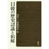[本/雑誌]/日韓の歴史認識と和解/東北アジア問題研究所/編 | ネオウィング Yahoo!店