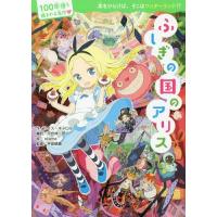 [本/雑誌]/ふしぎの国のアリス (100年後も読まれる名作)/ルイス・キャロル/作 河合祥一郎/編訳 okama/絵 坪田信貴/監修 | ネオウィング Yahoo!店