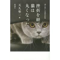 [本/雑誌]/挫折を経て、猫は丸くなった。 書き出し小/天久聖一/編 | ネオウィング Yahoo!店