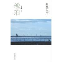 【送料無料】[本/雑誌]/句集 琥珀 (実力俳句作家シリーズ〈凜〉)/岩瀬由美子/著 | ネオウィング Yahoo!店