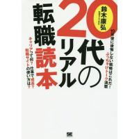 [本/雑誌]/20代のリアル転職読本/鈴木康弘/著 | ネオウィング Yahoo!店