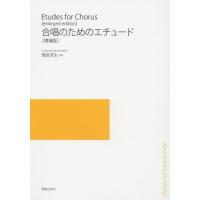 [本/雑誌]/合唱のためのエチュード/間宮芳生/作曲 | ネオウィング Yahoo!店