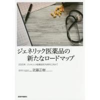 [本/雑誌]/ジェネリック医薬品の新たなロードマップ 2020年 ジェネリック医薬品80%時代に向けて/武藤正樹/著 | ネオウィング Yahoo!店