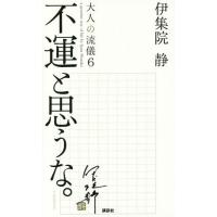 [本/雑誌]/大人の流儀 a genuine way of life by Ijuin Shizuka 6/伊集院静 | ネオウィング Yahoo!店