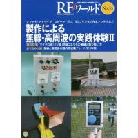 [本/雑誌]/製作による無線・高周波の実践体験   2 (RFワールド)/トランジスタ技術編集部/編集 | ネオウィング Yahoo!店