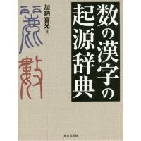 【送料無料】[本/雑誌]/数の漢字の起源辞典/加納喜光/著 | ネオウィング Yahoo!店