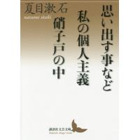 [本/雑誌]/思い出す事など/私の個人主義/硝子戸の中(うち) (講談社文芸文庫)/夏目漱石/〔著〕 | ネオウィング Yahoo!店