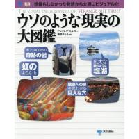 [本/雑誌]/ウソのような現実の大図鑑/アンドレア・ミルズ/著 増田まもる/監訳 瀧下哉代/訳 | ネオウィング Yahoo!店