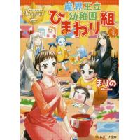 [本/雑誌]/魔界王立幼稚園ひまわり組 1 (レジーナ文庫)/まり〔著〕 | ネオウィング Yahoo!店