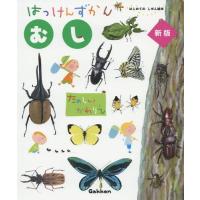 【送料無料】[本/雑誌]/はっけんずかん むし (3〜6歳児向け図鑑 はじめてのしぜん絵本)/海野和男/監修 小堀文彦/絵 | ネオウィング Yahoo!店