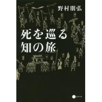 [本/雑誌]/死を巡る知の旅/野村朋弘/著 | ネオウィング Yahoo!店