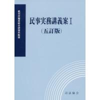 民事実務講義案 1 （5訂版） 裁判所職員総合研修所／監修 民事訴訟法