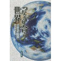 [本/雑誌]/つながり合う世界/西園寺昌美/著 | ネオウィング Yahoo!店