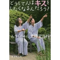 [本/雑誌]/どうして人はキスをしたくなるんだろう? (集英社文庫)/みうらじゅん/著 宮藤官九郎/著 | ネオウィング Yahoo!店