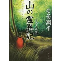 [本/雑誌]/山の霊異記 幻惑の尾根 (角川文庫)/安曇潤平/〔著〕 | ネオウィング Yahoo!店