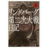 [本/雑誌]/リンドバーグ第二次大戦日記 上 / 原タイトル:THE WARTIME JOURNALS OF CHARLES A.LINDBERGH (角川ソフィア文庫)/チャールズ・A・リンドバー | ネオウィング Yahoo!店