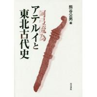 【送料無料】[本/雑誌]/アテルイと東北古代史/熊谷公男/編 | ネオウィング Yahoo!店